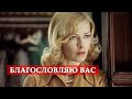 Благословляю вас (песня из кинофильма "Ирония судьбы, или С легким паром ...