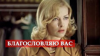 Благословляю вас (песня из кинофильма
