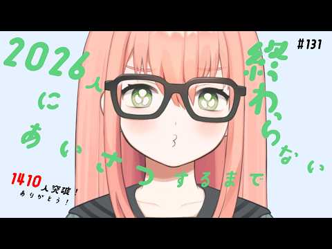 2026人にあいさつするまで終われない配信 #131