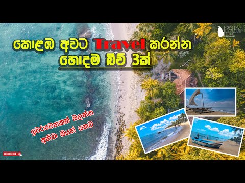 Top 3 Best Beaches around Colombo | කොළඹ අවට Travel කරන්න හොදම Beach 3ක් Sri Lanka Best Beaches