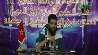 صورة الدرس  01  من شرح { متن ابن عاشر المسمى المرشد المعين...} للفقيه أبي إلياس موسى الدخيلة حفظه الله.