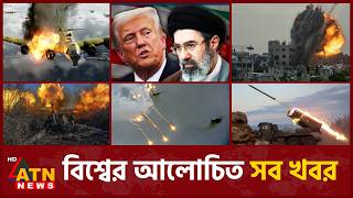 একনজরে বিশ্বের আলোচিত সব খবর | International News | Around the World | 17 July 2026 | ATN News
