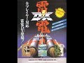Raiden DX 雷電DX BGM Fighting Thunder Extend
