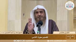 6 - التفسير المختصر - سورة الناس - الشيخ سعد بن شايم الحضيري image