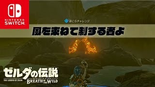 ゼルダの伝説 ブレスオブザワイルド 2週目 Part0218 ほこらチャレンジ 風を束ねて制する者よ シ ヨタの祠 Loz Botw تنزيل الموسيقى Mp3 مجانا