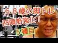 《じぃじの筋トレ》68歳の脚トレ5種目!!四頭筋強化種目!!