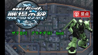 戦場の絆　ザクⅡF2　グラナダ(R) 6vs6