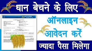 धान बेचने के लिए ऑनलाइन आवेदन करें | Dhan Adhiprapti Online Kaise Kare 2021 | Raj helps