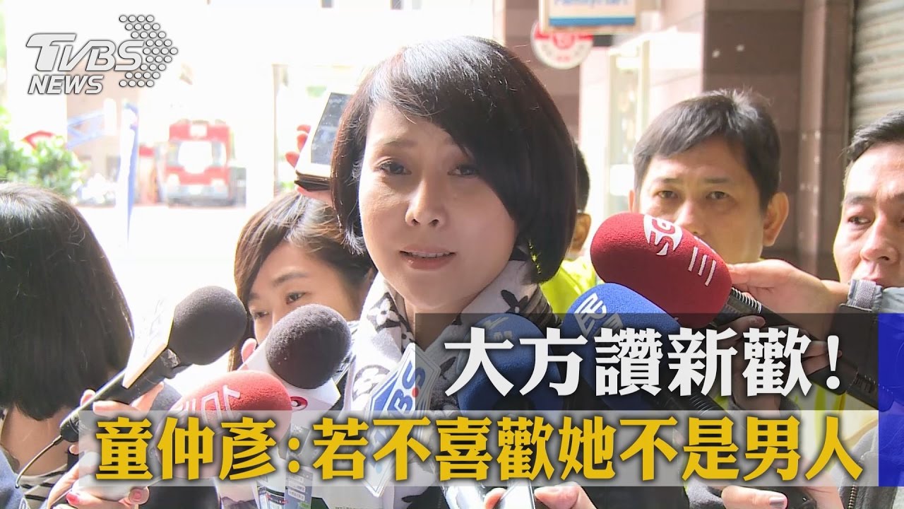大方讚新歡! 童仲彥:若不喜歡她不是男人