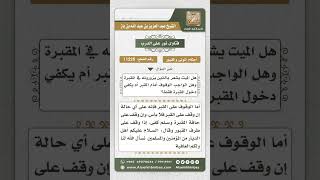 11225 - الكلام في مسألة شعور الميت بزائره وكيفية الزيارة المشروطة -  نور على الدرب image