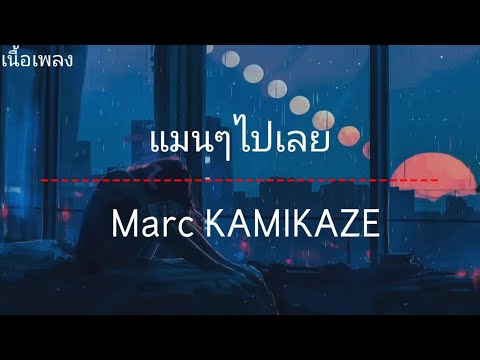 แมนๆไปเลยท-  Marc KAMIKAZE「เนื้อเพลง」