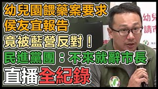 幼兒園餵藥案 民進黨團要求侯友宜專案報告