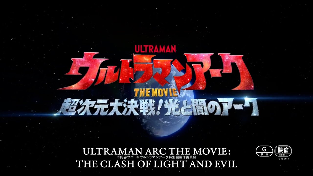 ULTRAMAN ARC THE MOVIE: THE CLASH OF LIGHT AND EVIL coming Feb. 21, 2025 | Official Teaser Trailer