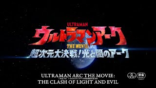 ULTRAMAN ARC THE MOVIE: THE CLASH OF LIGHT AND EVIL coming Feb. 21, 2025 | Official Teaser Trailer
