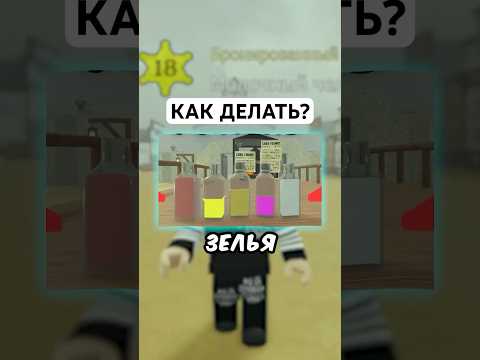 🤔 КАК СДЕЛАТЬ ЗЕЛЬЕ В МЕРТВЫЕ РЕЛЬСЫ ? #roblox #роблокс #shorts