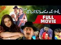 Donga Ramudu And Party Full Length Telugu Movie Srikanth Laya