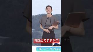 お腹がぽっこり出てないか心配なお天気お姉さん#大島璃音 #食べすぎ #ウェザーニュース