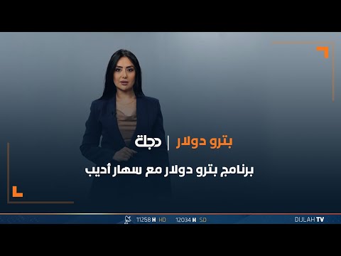 شاهد بالفيديو.. مباشر | بترو دولار | سهار أديب