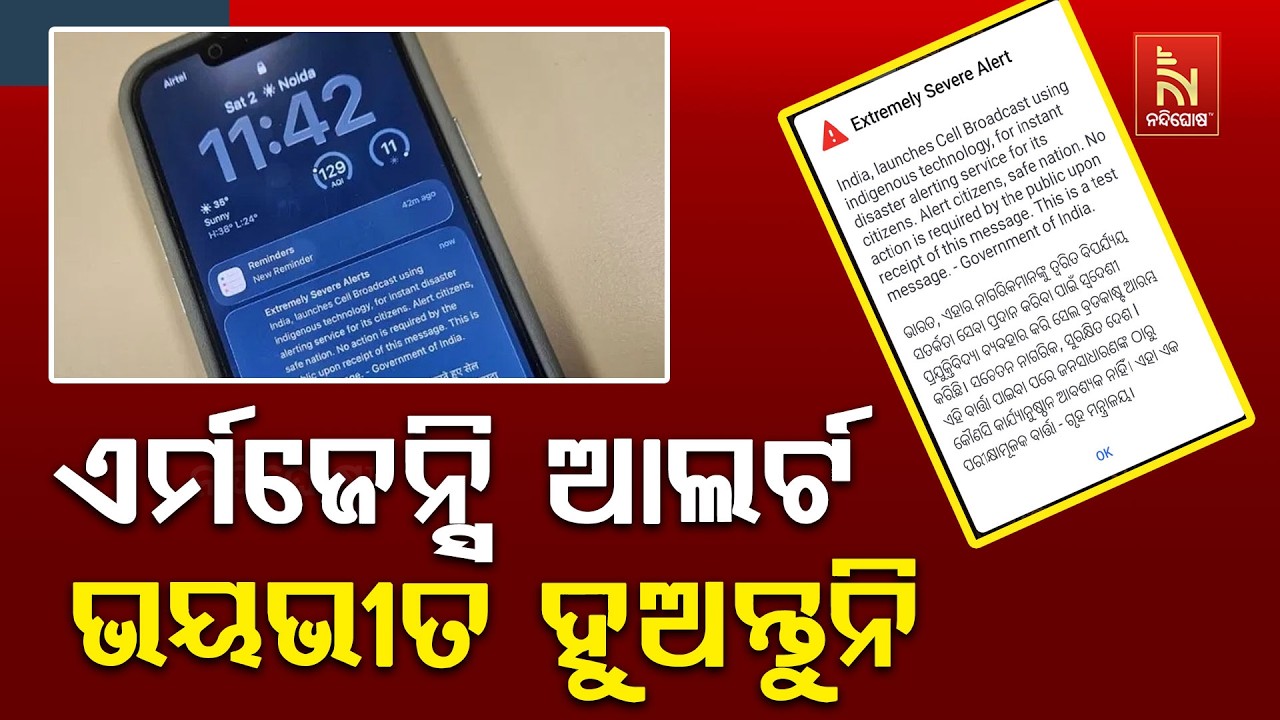 ମୋବାଇଲକୁ ଆସିଲା ଆଲର୍ଟ ମେସେଜ ; ଜରୁରୀକାଳୀନ ସ୍ଥିତିରେ ଆସି