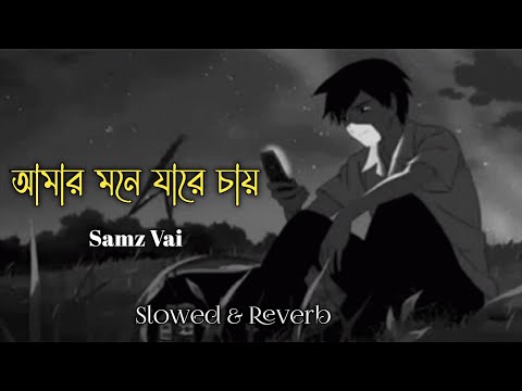 Amar Mone Jare Chay - আমার মনে যারে চায় Samz Vai (Slowed+Reverb)