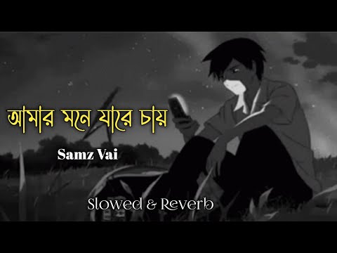 Amar Mone Jare Chay - আমার মনে যারে চায় Samz Vai (Slowed+Reverb)