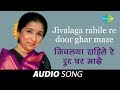 Jivalaga rahile re door ghar maze | Audio Song | जिवलगा राहिले रे दूर घर माझे | Asha Bhosle