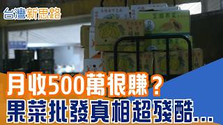 凌晨2點果菜市場開戰！七年級老闆從月收500萬到剩15萬　靠一車車蔬果撐起雙北150家餐廳｜【台灣新思路】三立財經iNEWS