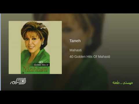 Mahasti-Taneh | مهستی ـ طعنه