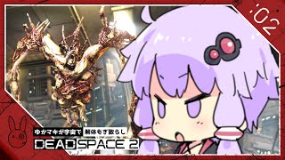 #02【Dead space 2】『化け物と戯れる』ゆかマキとデッドスペース２【VOICEROID実況】