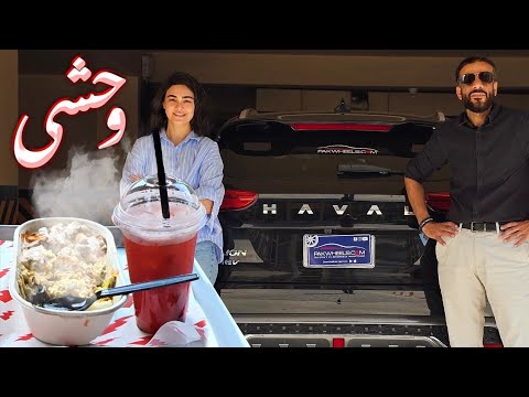 ہوال جولین میں وہشی برگر | پاک وہیلز