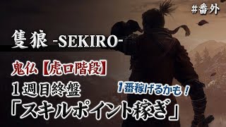 【隻狼-SEKIRO-】～おすすめスキルポイント稼ぎ➂～1週目終盤