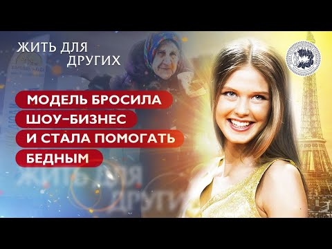 Модель бросила шоу-бизнес и стала помогать бедным