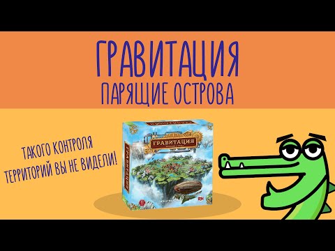 Обзор на игру Гравитация. Парящие острова | Одна из лучших отечественных игр