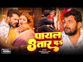 Video पायल उतार दS Khesari Lal Yadav Payal Utar Da Shilpi Raj New Bhojpuri Song 20