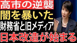 【衝撃】高市早苗が日本の古いOSを破壊…財務省とオールドメディア震撼の静かな革命