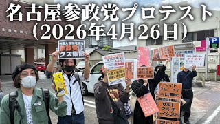 名古屋参政党プロテスト（2026年4月26日）