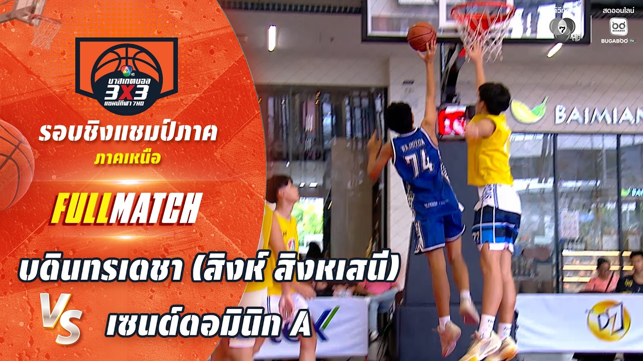 บดินทรเดชา (สิงห์ สิงหเสนี) vs เซนต์ดอมินิก A | ชิงแชมป?