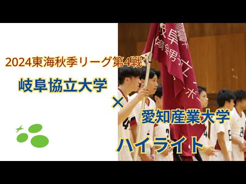 東海秋季リーグ第4戦　vs愛知産業大学　ハイライト