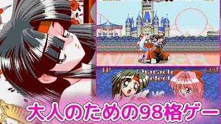 【ネタバレ注意】大人のための格ゲー「ヴァルキリー -The Power Beauties-」プレイ【PC98】