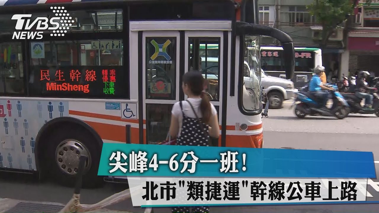 尖峰4到6分一班! 北市「類捷運」幹線公車上路