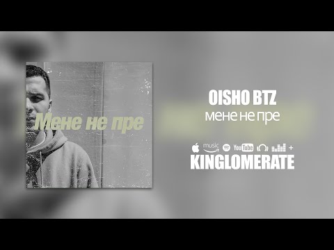 Oisho btz - Мене не пре