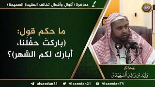 ما حكم قول: ( باركتَ حفْلَنا،، أبارك لكم الشهر ) ؟ image