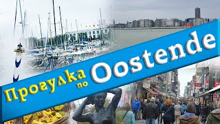 Курорты Бельгии на море