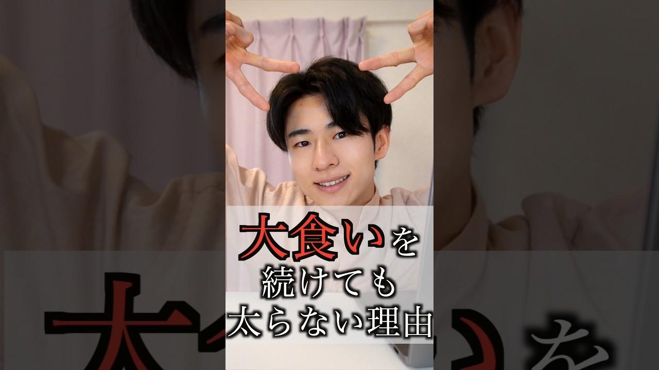 3年大食い動画を続けても太らなかった理由を語ります#shorts