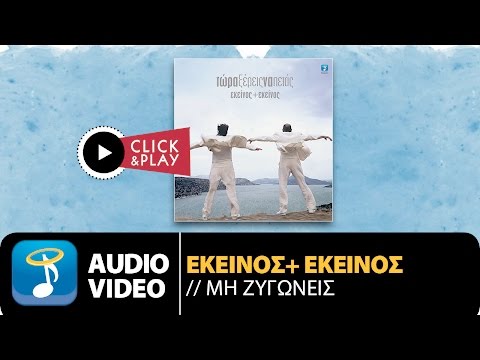 Εκείνος & Εκείνος - Μη Ζυγώνεις (Official Audio Video)