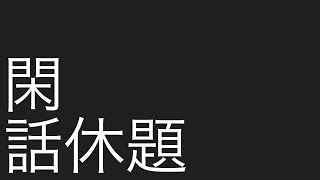 お久しぶり、調子はどうよ？