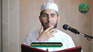 صورة حكم استخدام السواك أثناء صلاة الجمعة، الشيخ خباب الحمد