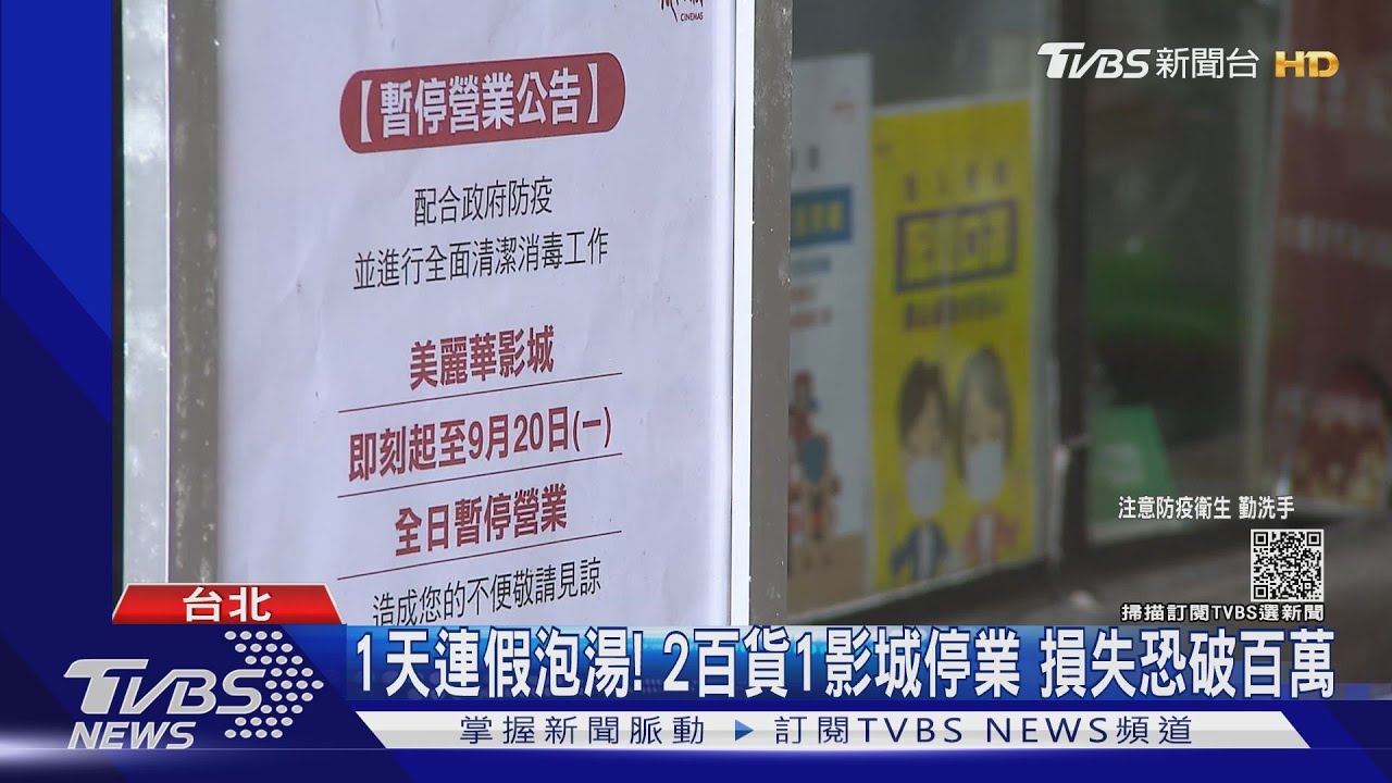 1天連假泡湯！2百貨1影城停業　損失恐破百萬