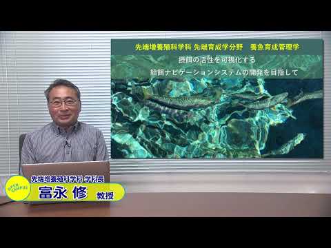 【福井県立大学】先端増養殖科学科　先端育成科学分野　養殖育成管理学　富永　修　特命教授