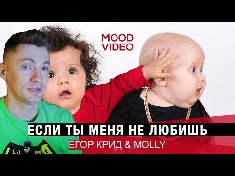 Егор Крид & MOLLY – Если ты меня не любишь (Mood Video) РЕАКЦИЯ
